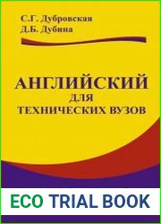 Английский для технических вузов (2010)
