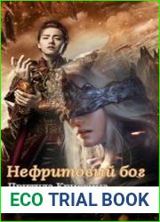 Нефритовый бог