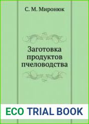 Заготовка продуктов пчеловодства
