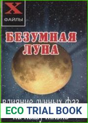 Безумная Луна. Влияние лунных фаз на нашу жизнь