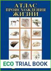 Атлас происхождения жизни
