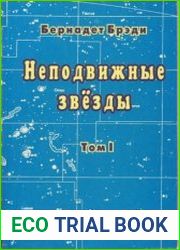 Неподвижные звезды. В 2-х томах