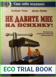 Не давите мне на психику!