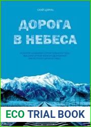 Дорога в небеса. История создания строительного чуда