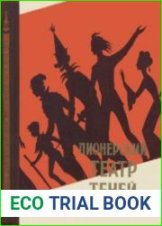 Пионерский театр теней. Сборник