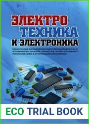 Электротехника и электроника