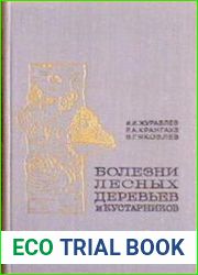 Болезни лесных деревьев и кустарников