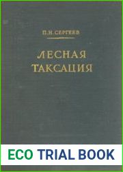 Лесная таксация