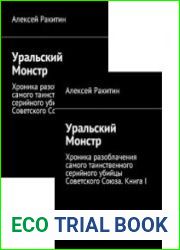 Уральский Монстр. Хроника разоблачения самого таинственного серийного убийцы Советского Союза. В 2 кн. Кн. 1 и 2