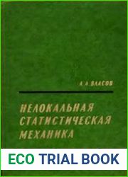 Нелокальная статистическая механика