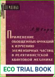 Применение обобщённых функций к изучению элементарных частиц в релятивистской квантовой механике
