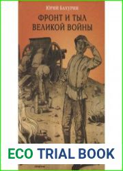 Фронт и тыл Великой войны