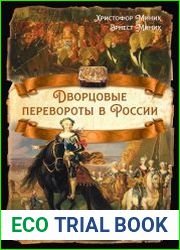 Дворцовые перевороты в России