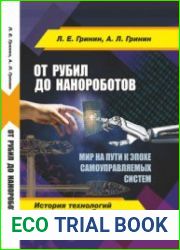 От рубил до нанороботов. Мир на пути к эпохе самоуправляемых систем