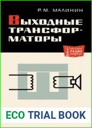 Выходные трансформаторы. Издание 2, переработанное. Массовая радиобиблиотека, выпуск 653