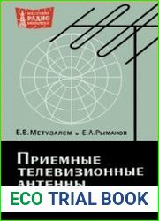 Приемные телевизионные антенны. Массовая радиобиблиотека, выпуск 642