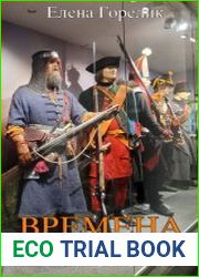 Времена не выбирают