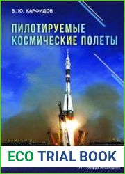 Пилотируемые космические полеты