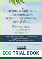 Практика когнитивно-поведенческой терапии тревожных расстройств. Рабочие листы и раздаточные материалы