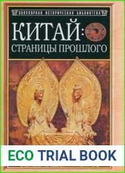 Китай. Страницы прошлого
