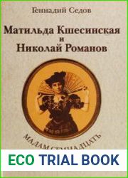 Мадам Семнадцать Матильда Кшесинская и Николай Романов