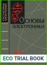 Основы электроники. Издание 2. Массовая радиобиблиотека, выпуск 647