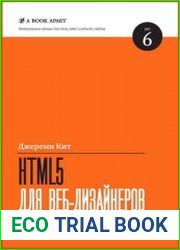 HTML5 для веб-дизайнеров