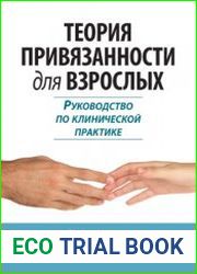Теория привязанности для взрослых. Руководство по клинической практике