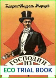 Господин из Стамбула