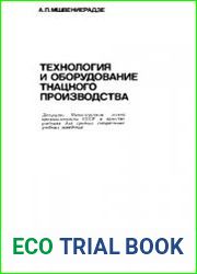Технология и оборудование ткацкого производства