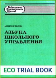 Азбука школьного управления
