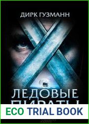 Ледовые пираты