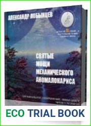 Святые мощи механического аномалокариса
