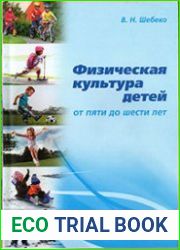 Физическая культура детей от 5 до 6 лет учебно-методическое пособие для педагогов учреждений дошкольного образования