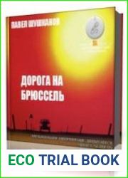 Дорога на Брюссель