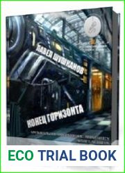 Конец горизонта