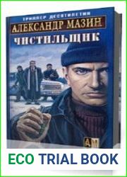 Чистильщик