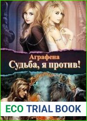 Судьба! Я против...