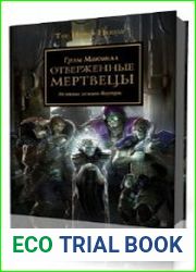 Warhammer 40000. Отверженные мертвецы