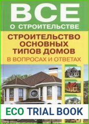 Строительство основных типов домов в вопросах и ответах