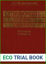 Справочник судового дизелиста. Вопросы и ответы