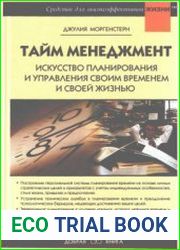 Тайм менеджмент. Искусство планирования и управления своим временем и своей жизнью