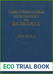 Международные отношения на Балканах. 1856-1878 гг
