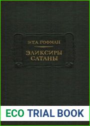 Эликсиры сатаны
