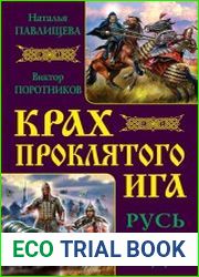 Крах проклятого Ига. Русь против Орды