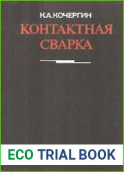 Контактная сварка