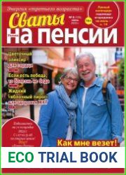 Сваты на пенсии