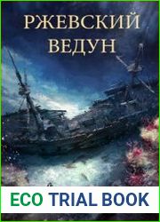 Ржевский ведун. Цикл из 2 книг