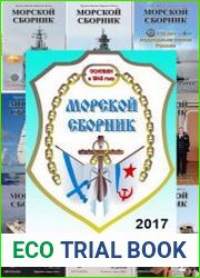 Морской сборник №1-12 (архив 2017)