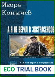 А я не верил в экстрасенсов. Дилогия